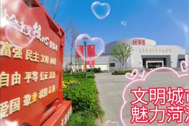 美丽大菏泽，争创文明城！视频封面