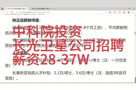 长春长光卫星公司招聘，薪资28-37W，待遇优厚，中科院投资企业视频封面