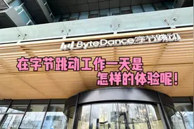 在字节工作一天是怎样的体验呢！视频封面