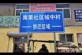 石家庄南栗村改造进展