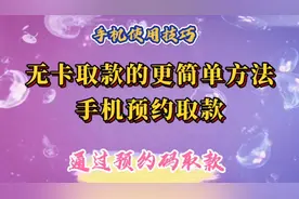 不用银行卡，输入手机号和预约码，就能在银行ATM机上取款。视频封面
