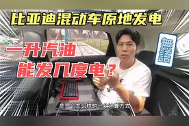 比亚迪混动车原地发电，1升油能发几度电？