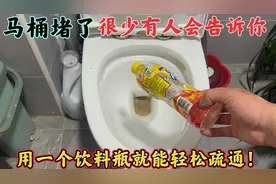 马桶堵了，很少有人会告诉你，用一个饮料瓶就能轻松疏通！太棒了视频封面