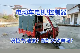 电动车/控制器与电机！没拉力？没速度？能增大配置吗？满意教学视频封面