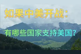 如果中美开战，有哪些国家支持美国？