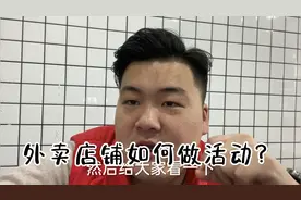 做外卖怎样设置活动，推广出价该怎么调整，你们要的干货都在这里视频封面