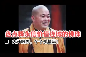 开眼界了！带大伙儿见识方丈释永信价值连城的佛珠！