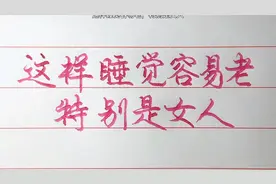 这样睡觉容易老，特别是女人！视频封面