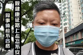 武汉健康证管理严格，同事体检不合格，取证路上忐忑不安视频封面