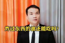 炸过东西的油还能吃吗？很多人竟然不知道！视频封面