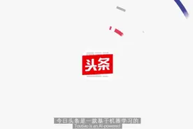 《今日头条APP介绍》视频封面