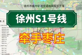 徐州的壮志雄心!S1号线延伸到山东枣庄!