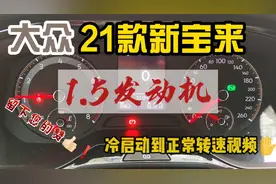 21款大众新宝来1.5发动机冷车启动转速到车辆正常转速表现？视频封面