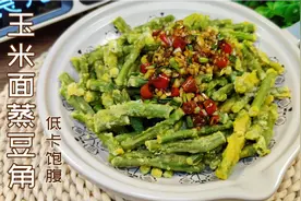 豆角上锅蒸一蒸真香，低卡饱腹即是主食又是菜，减脂期吃瘦不饿瘦