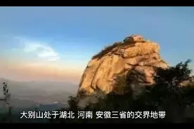 大别山名字由来🤓😎