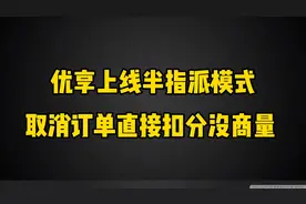 滴滴上线半指派新模式，再取消订单直接扣分没商量