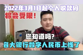 22年3月1日起：微信、支付宝个人收款码，将不能用于经营性收款？视频封面