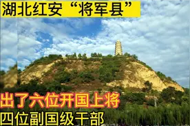 湖北红安“将军县”，出了六位开国上将，四位副国级干部视频封面