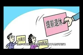 让副高职称的老师在适当年龄提前退休？这是把高级职称当成交易了视频封面