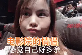 单身妹子去看电影，结果电影院都是情侣，那叫一个尴尬不开心