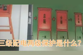 建筑工地的三级配电两级保护是什么意思？请看视频视频封面