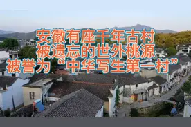 安徽有座千年古村，被遗忘的世外桃源，被誉为“中华写生第一村”视频封面