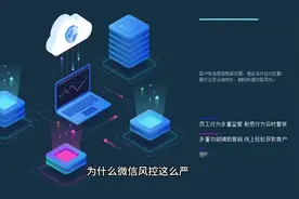 为什么微信风控这么严