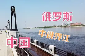 中国和俄罗斯交界处的黑河市，这就是中俄边境，最窄处也就700米