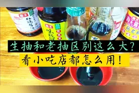 原来生抽和老抽区别这么大！小吃店使用方法正确，才能做出好味道