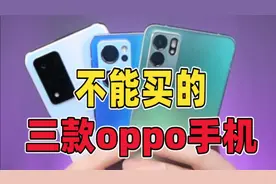 这三款oppo手机千万不能买视频封面