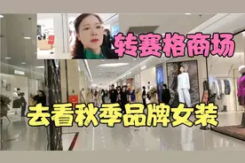 西安小寨最大赛格商场，带你们去看看女装，品牌的女装太多，好看