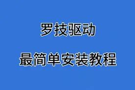 罗技驱动怎么安装？罗技驱动下载安装全过程！