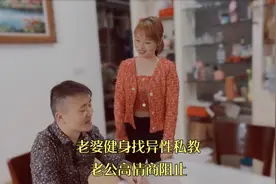 老婆健身找异性私教有问题吗？为什么老公要想办法阻止？视频封面