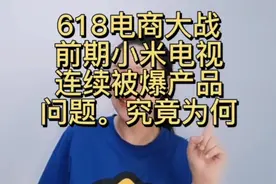 小米电视频频翻车？是产品质量问题还是618大战友商搞动作关系？视频封面