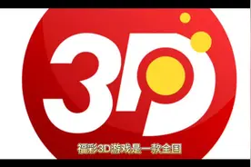 福彩3D为什么限号销售视频封面