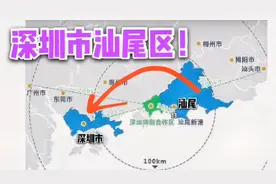 汕尾如果划入深圳成为“飞地”，经济发展会不会更好一些？视频封面