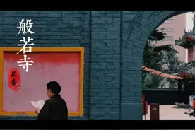 长春般若寺视频封面