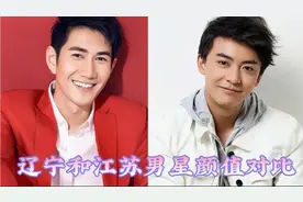 15位辽宁和江苏男星颜值对比，北方南方，你觉得哪个更帅？视频封面