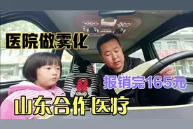 山东农村合作医疗，报销比例暴涨，农民大哥报销完才花165元!视频封面