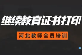 如何打印2019、2020年继续教育合格证书？河北教师快学起来！视频封面