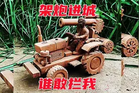 架炮进城，谁敢拦我