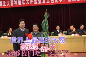 世界上最高的大葱 产自山东章丘 高达2.51米 比篮球运动员还高