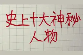 历史上的十大神秘人物，功德无量，非同凡响，看看都是谁视频封面