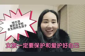 哈尔滨某职业学校女生厕所生孩子，女孩你不爱自己，谁会爱你呢？