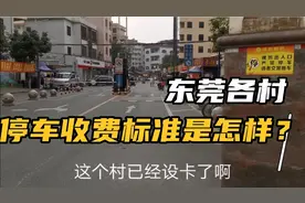 东莞各村已经开始设卡收停车费，收费标准到底怎样？