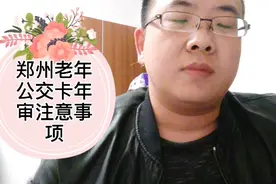 郑州绿城通老年公交卡年审注意问题，坐公交老年卡提醒变成你好视频封面