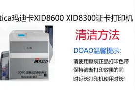 Matica玛迪卡XID8600 XID8300证卡打印机清洁方法
