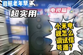 实操老人也会用！小米电视怎么调试信号源！