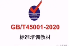 ISO45001-2018新员工培训教材(141页）视频封面