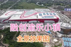 航拍重庆沙坪坝融创渝乐小镇，全景效果图，以及周边建设情况！